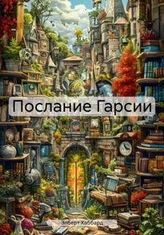 Обложка книги «Послание Гарсии» — Элберт Хаббард