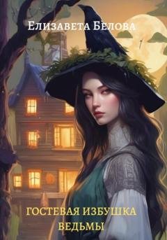 Обложка книги «Гостевая избушка ведьмы» — Елизавета Белова