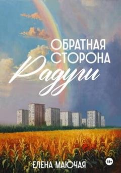 Обложка книги «Обратная сторона радуги» — Елена Маючая