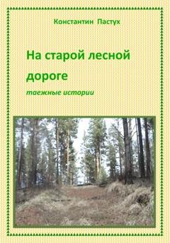 Обложка книги «На старой лесной дороге» — Константин Пастух