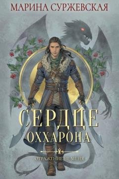 Обложка книги «Отражение не меня. Сердце Оххарона» — Марина Суржевская