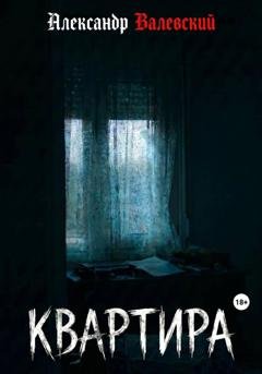 Обложка книги «Квартира» — Александр Валевский