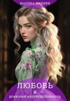 Обложка книги «Любовь и драконья неопределенность» — Марина Индиви