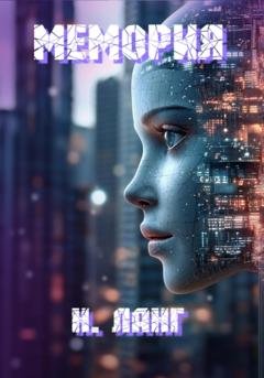 Обложка книги «Мемория» — Н. Ланг
