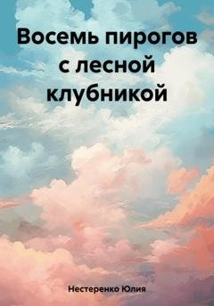 Обложка книги «Восемь пирогов с лесной клубникой» — Юлия Нестеренко