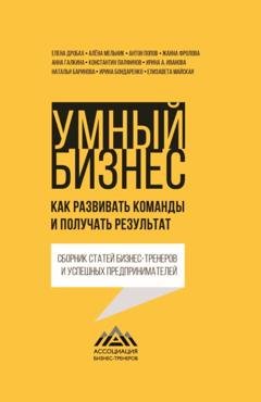 Обложка книги «Умный бизнес. Как развивать команды и получать результат» — Жанна Фролова