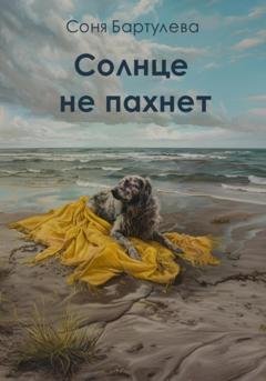 Обложка книги «Солнце не пахнет» — Соня Бартулева