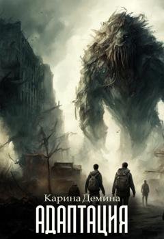 Обложка книги «Адаптация» — Карина Демина
