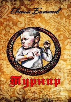 Обложка книги «Турнир» — Евгений Александрович Белоногов