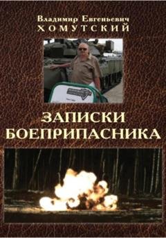 Обложка книги «Записки боеприпасника» — Владимир Хомутский