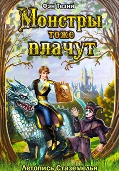 Обложка книги «Монстры тоже плачут. Летопись Стаземелья» — Фэн Тезий