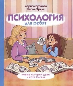 Обложка книги «Психология для ребят. Новые истории Дуни и кота Киселя» — Лариса Суркова