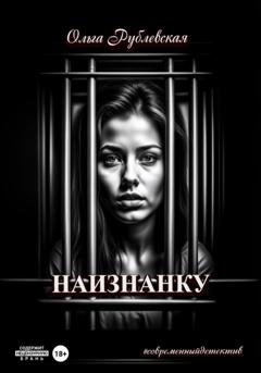 Обложка книги «Наизнанку» — Ольга Рублевская