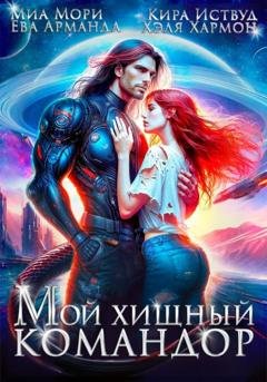 Обложка книги «Мой Хищный Командор» — Кира Иствуд