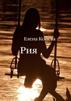 Обложка книги «Рия» — Елена Сазоновна Конева