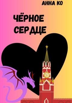 Обложка книги «Чёрное сердце» — Анна Ко