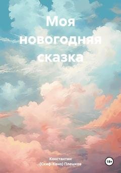 Обложка книги «Моя новогодняя сказка» — Константин (Скиф-Кано) Андреевич Плешков