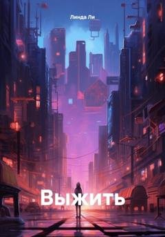 Обложка книги «Выжить» — Линда Ли