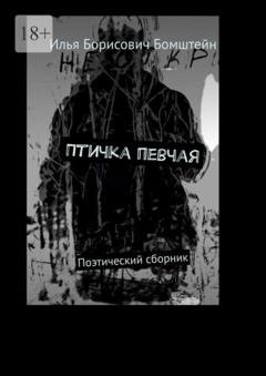 Обложка книги «Птичка певчая. Поэтический сборник» — Илья Борисович Бомштейн