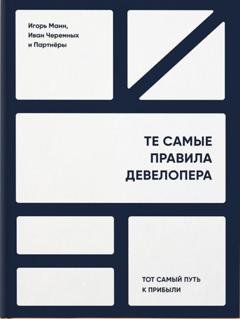 Обложка книги «Те самые правила девелопера. Тот самый путь к прибыли» — Игорь Манн