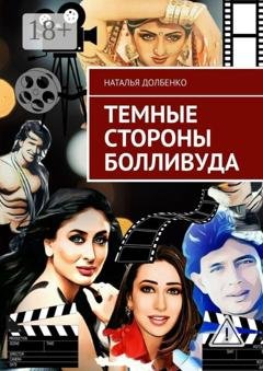 Обложка книги «Темные стороны Болливуда» — Наталья Долбенко