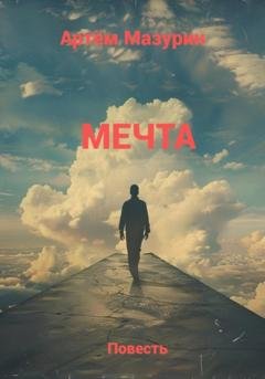 Обложка книги «Мечта» — Артем Мазурин