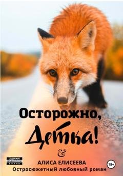 Обложка книги «Осторожно, детка!» — Алиса Елисеева
