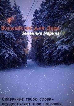Обложка книги «Волшебство для Леры» — Марина Зеленина