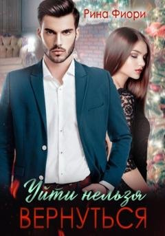 Обложка книги «Уйти нельзя вернуться» — Рина Фиори