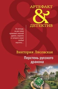 Обложка книги «Перстень русского дракона» — Виктория Лисовская