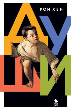 Обложка книги «Души» — Рои Хен