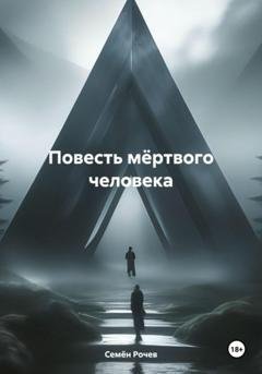Обложка книги «Повесть мёртвого человека» — Семён Юрьевич Рочев