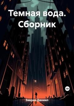 Обложка книги «Темная вода. Сборник» — Даниил Заврин