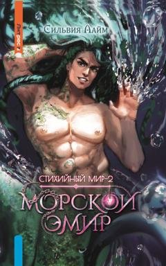 Обложка книги «Стихийный мир. Морской эмир» — Сильвия Лайм