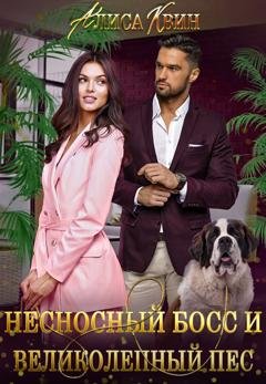 Обложка книги «Несносный босс и великолепный пес» — Алиса Квин