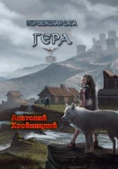 Обложка книги «Норвежская сага. Гера» — Анатолий Хвойницкий