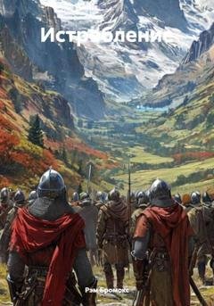 Обложка книги «Истребление» — Рэм Бромокс