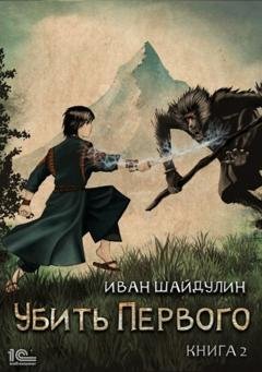Обложка книги «Убить Первого. Книга 2» — Иван Шайдулин