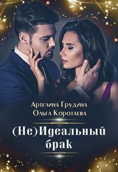 Обложка книги «(Не) идеальный брак» — Артелина Грудина