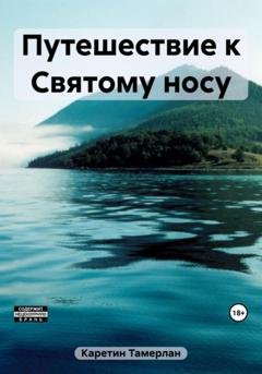 Обложка книги «Путешествие к Святому носу» — Тамерлан Каретин