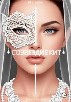 Обложка книги «Созвездие Кит. Книга вторая» — Кэт Линн