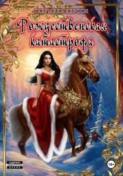 Обложка книги «Рождественская катастрофа» — Габриэль Керсси