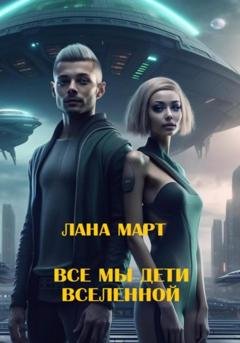 Обложка книги «Мы все дети вселенной» — Лана Март
