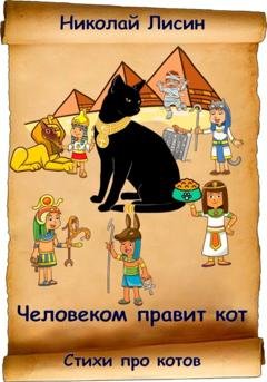 Обложка книги «Человеком правит кот. Стихи про котов» — Николай Николаевич Лисин