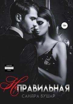 Обложка книги «Неправильная» — Сандра Бушар
