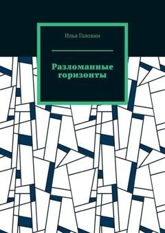 Обложка книги «Разломанные горизонты» — Илья Головин