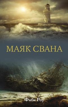 Обложка книги «Маяк Свана» — Фиби Роу