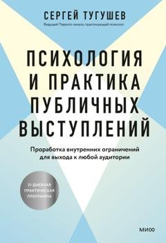 Обложка книги «Психология и практика публичных выступлений. Проработка внутренних ограничений для выхода к любой аудитории» — Сергей Тугушев