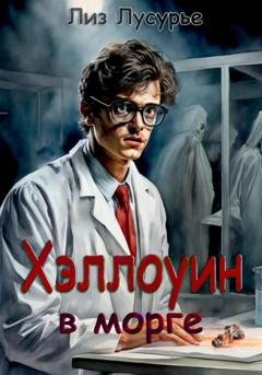 Обложка книги «Хэллоуин в морге» — Лиз Лусурье