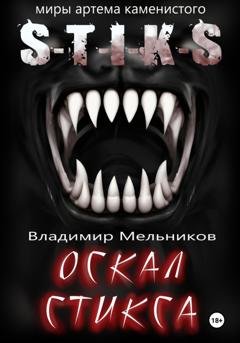 Обложка книги «Оскал Стикса» — Владимир Владимирович Мельников